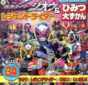 仮面ライダージオウ＆レジェンドライダーひみつ大ずかん おともだちおでかけミニブック／講談社