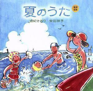 童謡唱歌「夏のうた」／由紀さおり・安田祥子