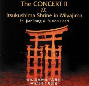 Ｔｈｅ　ＣＯＮＣＥＲＴ　ＩＩ　ａｔ　Ｉｔｓｕｋｕｓｈｉｍａ　Ｓｈｉｎｅ　ｉｎ　Ｍｉｙａｊｉｍａ／費堅蓉