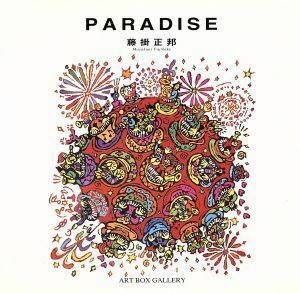 ＰＡＲＡＤＩＳＥ ＡＲＴ　ＢＯＸ　ＧＡＬＬＥＲＹシリーズ／藤掛正邦(著者)