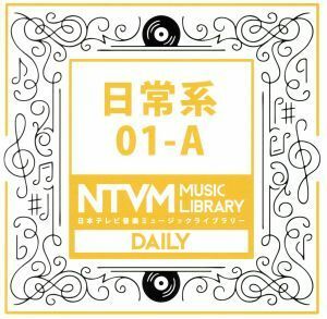 日本テレビ音楽　ミュージックライブラリー～日常系０１－Ａ／（ＢＧＭ）