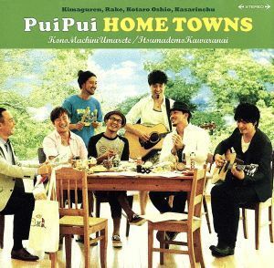 この街に生まれて／いつまでも変わらない／ＰｕｉＰｕｉ　ＨＯＭＥ　ＴＯＷＮＳ