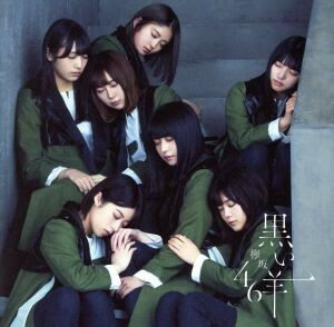 黒い羊（通常盤）／欅坂４６（櫻坂４６）