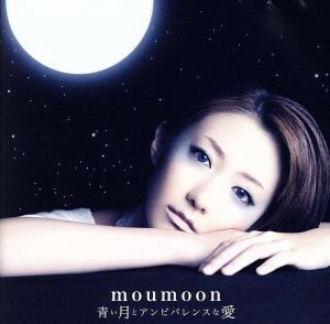 青い月とアンビバレンスな愛（ＤＶＤ付）／ｍｏｕｍｏｏｎ