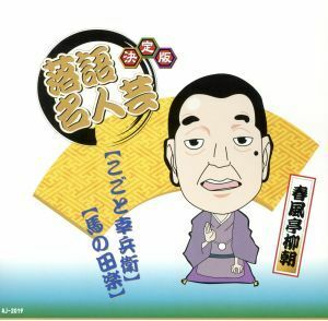 Определенное издание Rakugo Shunfutei Yanagi Asao / Shunfutei Yanagi Asahi