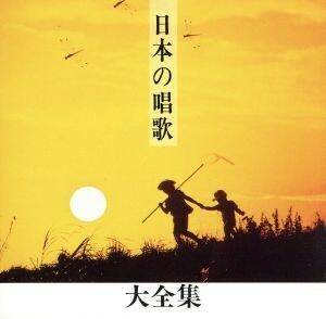 日本の唱歌大全集～あかとんぼ他～／教育／教材／童謡／童話