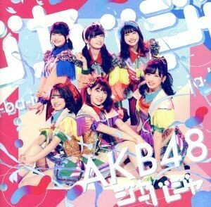 ジャーバージャ（Ｔｙｐｅ　Ｅ）（初回限定盤）（ＤＶＤ付）／ＡＫＢ４８