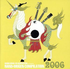 アジアン・カンフー・ジェネレーション・プレゼンツ　ナノムゲン・コンピレーション２００６／（オムニバス）,ＡＳＩＡＮ　ＫＵＮＧ－ＦＵ