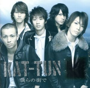 僕らの街で（初回限定盤）（ＤＶＤ付）／ＫＡＴ－ＴＵＮ