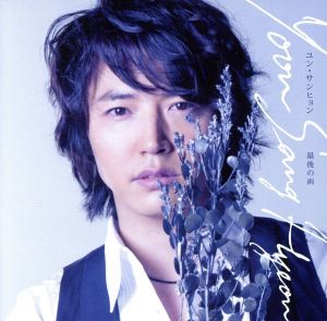 2023年最新】ヤフオク! -最後の雨の中古品・新品・未使用品一覧