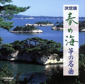 決定版　春の海／箏の名曲／（伝統音楽）