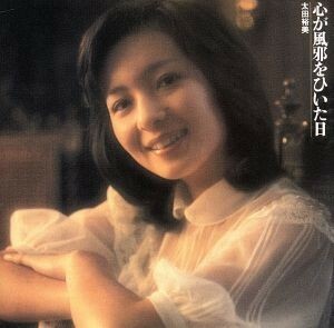 心が風邪をひいた日（Ｂｌｕ－ｓｐｅｃ　ＣＤ２）／太田裕美