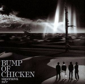 ｓｕｐｅｒｎｏｖａ　カルマ／ＢＵＭＰ　ＯＦ　ＣＨＩＣＫＥＮ