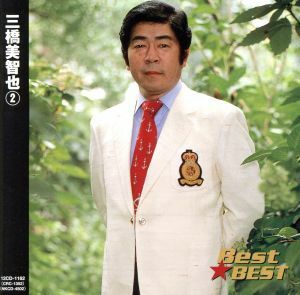 Ｂｅｓｔ★ＢＥＳＴ　三橋美智也　２／三橋美智也