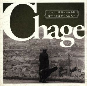 たった一度の人生ならば（初回限定盤）（ＤＶＤ付）／Ｃｈａｇｅ