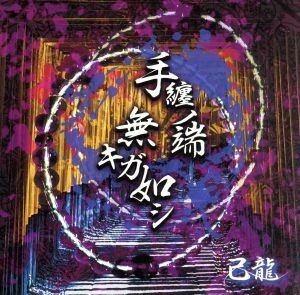 手纏ノ端無キガ如シ（初回限定盤：Ｂ）（ＤＶＤ付）／己龍