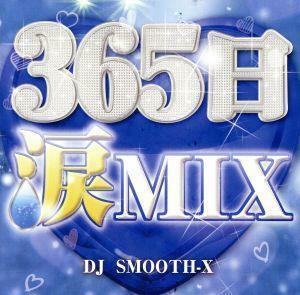 ３６５日涙ＭＩＸ　Ｍｉｘｅｄ　ｂｙ　ＤＪ　ＳＭＯＯＴＨ－Ｘ／ＤＪ　ＳＭＯＯＴＨ－Ｘ（ＭＩＸ）