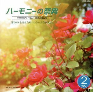 ハーモニーの祭典２０１３　中学校部門　Ｖｏｌ．２「同声合唱の部」Ｎｏ．９～１６／（オムニバス）,那須塩原市立三島中学校合唱部,伊勢市