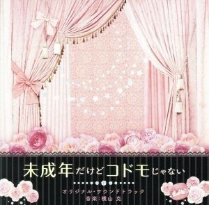 映画「未成年だけどコドモじゃない」オリジナル・サウンドトラック／横山克（音楽）,高嶋政宏,シルヴィア・グラブ