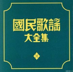 決定盤　國民歌謡大全集／（オムニバス）,ボニージャックス,衛藤美津代,松平晃,藤山一郎,東京音楽学校,中野忠晴,松原操