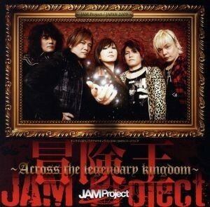 冒険王～Ａｃｒｏｓｓ　ｔｈｅ　Ｌｅｇｅｎｄａｒｙ　ｋｉｎｇｄｏｍ～／ＪＡＭ　Ｐｒｏｊｅｃｔ