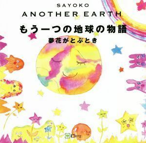 ＡＮＯＴＨＥＲ　ＥＡＲＴＨ　もう一つの地球の物語 夢花がとぶとき みらいの心をつくる絵本／ＳＡＹＯＫＯ【著】