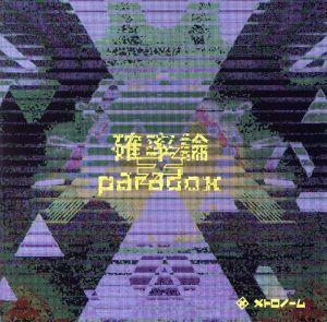 確率論≠ｐａｒａｄｏｘ（通常盤）／メトロノーム