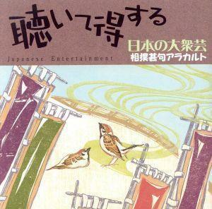 聴いて得する日本の大衆芸（５）～相撲甚句アラカルト／（オムニバス）,呼び出し　米吉,栃桜,相撲甚句同好会,秋月信義,大村松太郎,桧山さく