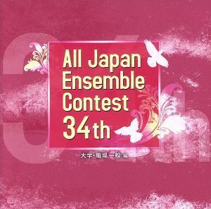 第３４回　全日本アンサンブルコンテスト（大学・職場一般編）／（吹奏楽）