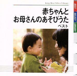 赤ちゃんとお母さんのあそびうた　ベスト／（童謡／唱歌）,小林衛己子,内山紀美枝,星野美和