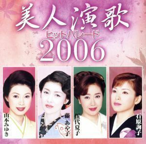 美人演歌ヒットパレード　２００６／（オムニバス）,伍代夏子,藤あや子,石原詢子,山本みゆき