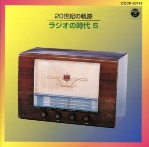 ２０世紀の軌跡　ラジオの時代　ラジオの音／（オムニバス）