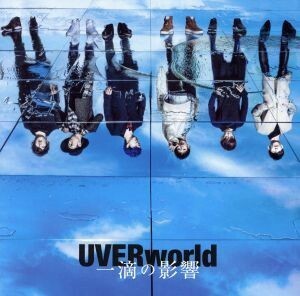 一滴の影響（初回生産限定盤）（ＤＶＤ付）／ＵＶＥＲｗｏｒｌｄ