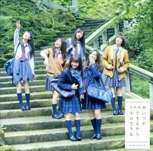 いつかできるから今日できる（通常盤）／乃木坂４６