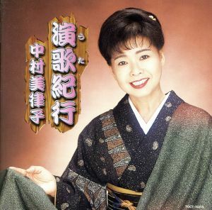 演歌紀行／中村美律子