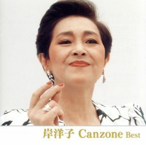 岸洋子　カンツォーネ　ベスト／岸洋子