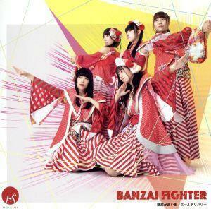 ＢＡＮＺＡＩ　ＦＩＧＨＴＥＲ／縁起の良い街／エールデリバリー（Ｔｙｐｅ　Ａ）／ＢＡＮＺＡＩ　ＪＡＰＡＮ