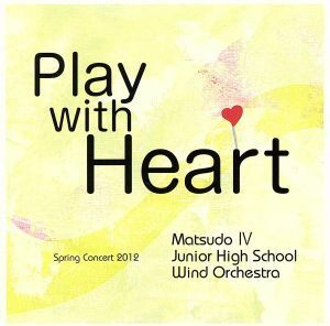 Ｐｌａｙ　ｗｉｔｈ　Ｈｅａｒｔ／松戸市立第四中学校吹奏楽部,須藤卓眞（ｃｏｎｄ）