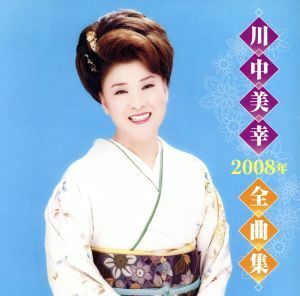 川中美幸　２００８年全曲集／川中美幸