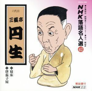 ＮＨＫ落語名人選４２　◆寝床　◆唐茄子屋／三遊亭圓生［六代目］