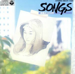 高橋まりの世界　Ｖｏｌ．１～Ｓｏｎｇｓ／高橋まり