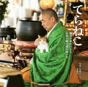 てらねこ 毎日が幸せになるお寺と猫の連れ添い方／石原さくら,長楽寺