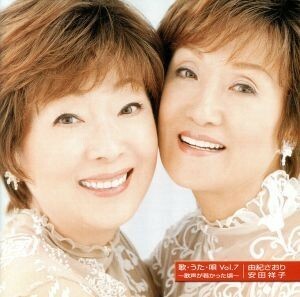 歌・うた・唄　Ｖｏｌ．７～歌声が若かった頃／由紀さおり・安田祥子,由紀さおり,安田祥子