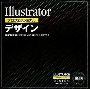 Ｉｌｌｕｓｔｒａｔｏｒプロフェッショナルデザイン ＣＳ３／ＣＳ２／ＣＳ／１０．０対応／下田和政【著】