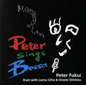 ＰＥＴＥＲ　ＳＩＮＧＳ　ＢＯＳＳＡ／ピーター福井