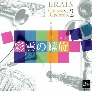 ブレーン・コンクール・レパートリーＶｏｌ．２　「彩雲の螺旋」／海上自衛隊東京音楽隊,河邊一彦（ｃｏｎｄ）