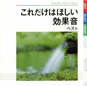 これだけはほしい効果音　ベスト／（効果音）,日本サウンド・エフェクト研究会