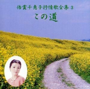 倍賞千恵子抒情歌全集（３）からたちの花／倍賞千恵子