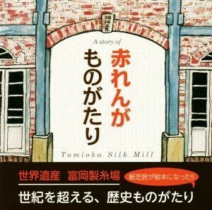 赤れんがものがたり 今井清二郎／著