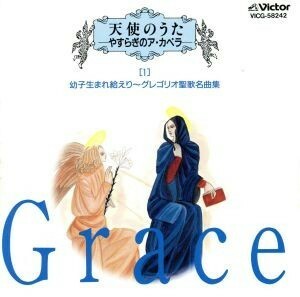 天使のうた－やすらぎのア・カペラ－１　幼子生まれ給えり～グレゴリ聖歌名曲集／（オムニバス）,カントーリ・グレゴリアーニ,フルヴィオ・